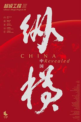 电影：超级工程3：纵横中国