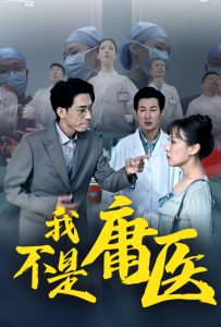 电影：我不是庸医
