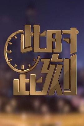 电影：此时此刻第二季