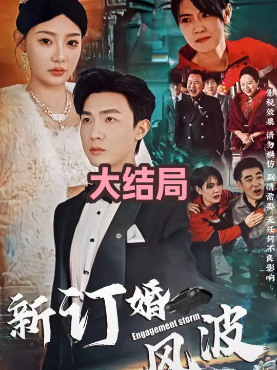 电影：订婚风波