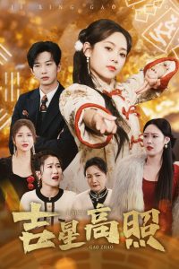 电影：吉星高照
