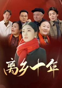 电影：离乡十年