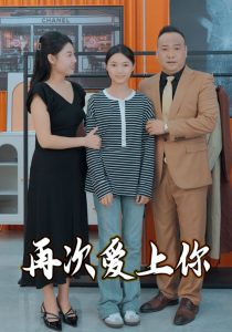 电影：再次爱上你