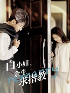电影：白小姐余生求指教