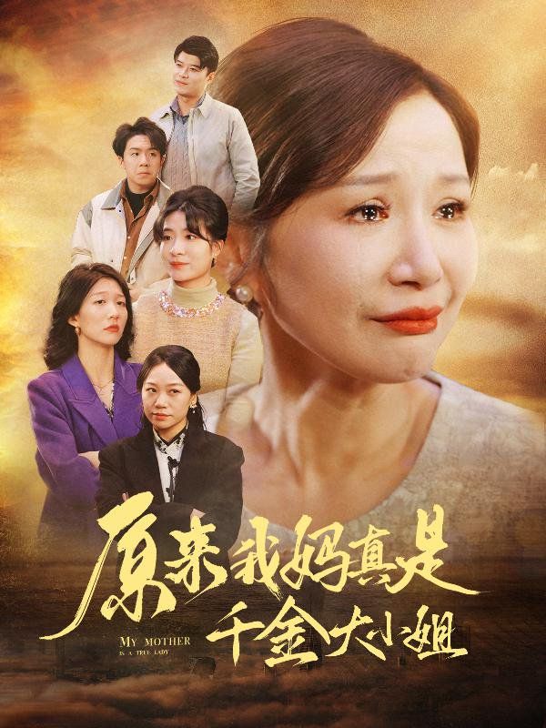 电影：原来我妈真是千金大小姐
