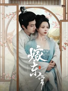 电影：嫁东宫短剧