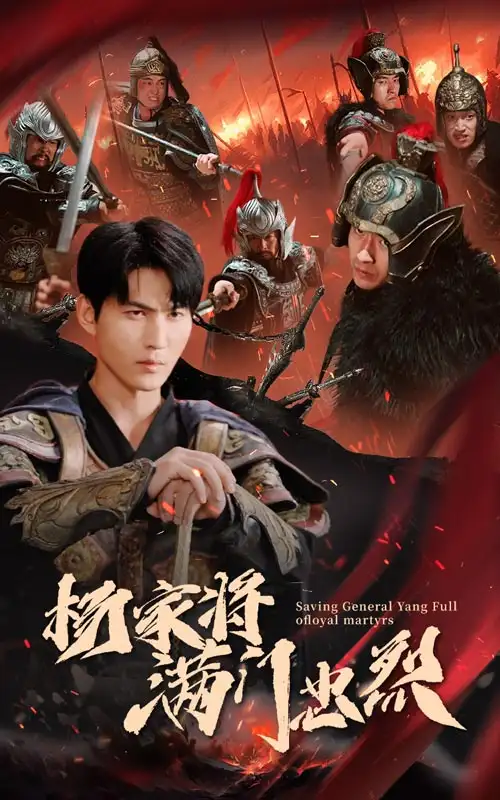 电影：杨家将满门忠烈
