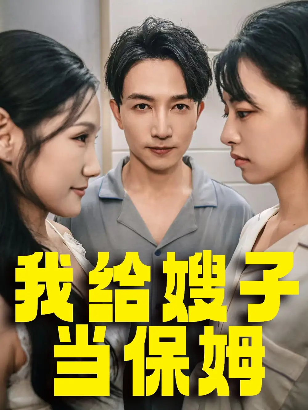 电影：我给嫂子当保姆