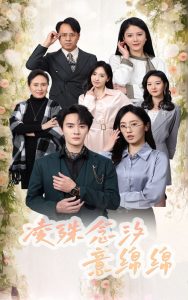 电影：凌殊念汐意绵绵