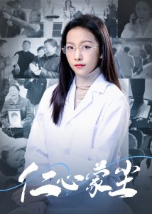 电影：仁心蒙尘