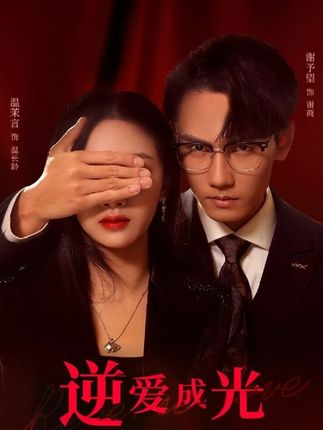 电影：逆爱成光