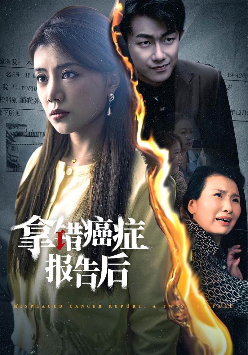 电影：拿错癌症报告