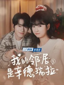 电影：我的邻居是辛德瑞拉