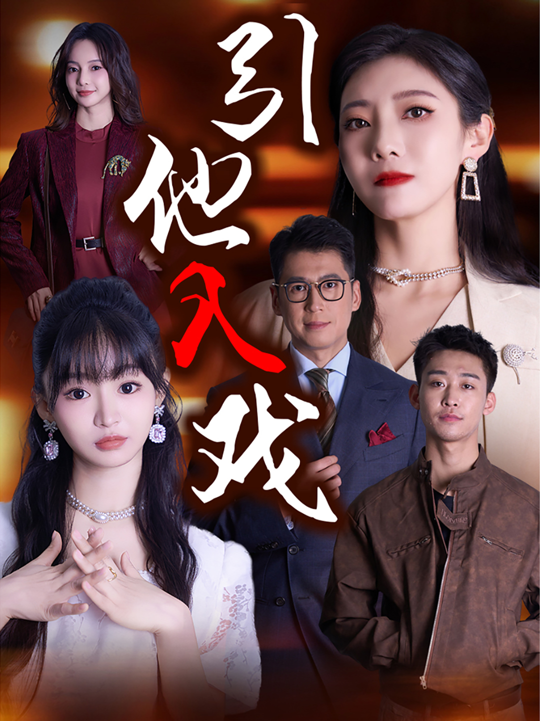 电影：引他入戏
