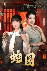电影：蛇园