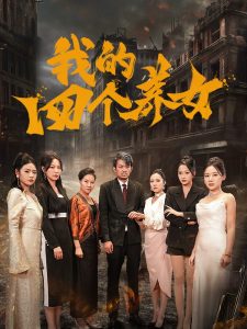 电影：我的四个养女