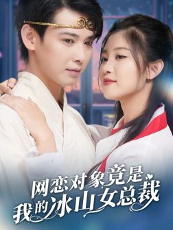 电影：网恋对象竟是我的冰山女总裁