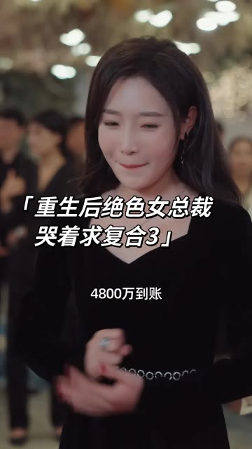 电影：重生后绝色女总裁哭着求复合