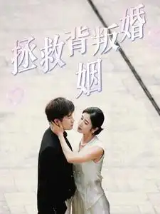 电影：拯救背叛婚姻