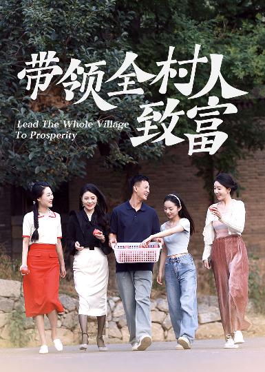 电影：带领全村人致富