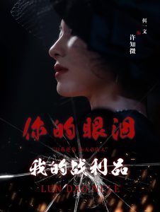 电影：你的眼泪我的战利品