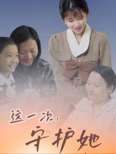 电影：这一次守护她