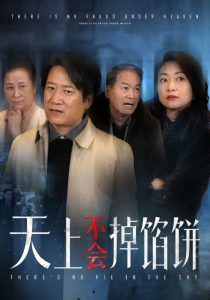 电影：天上不会掉馅饼