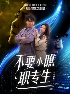 电影：不要小瞧职专生