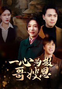 电影：一心为报哥嫂恩