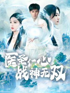 电影：医圣仁心战神无双