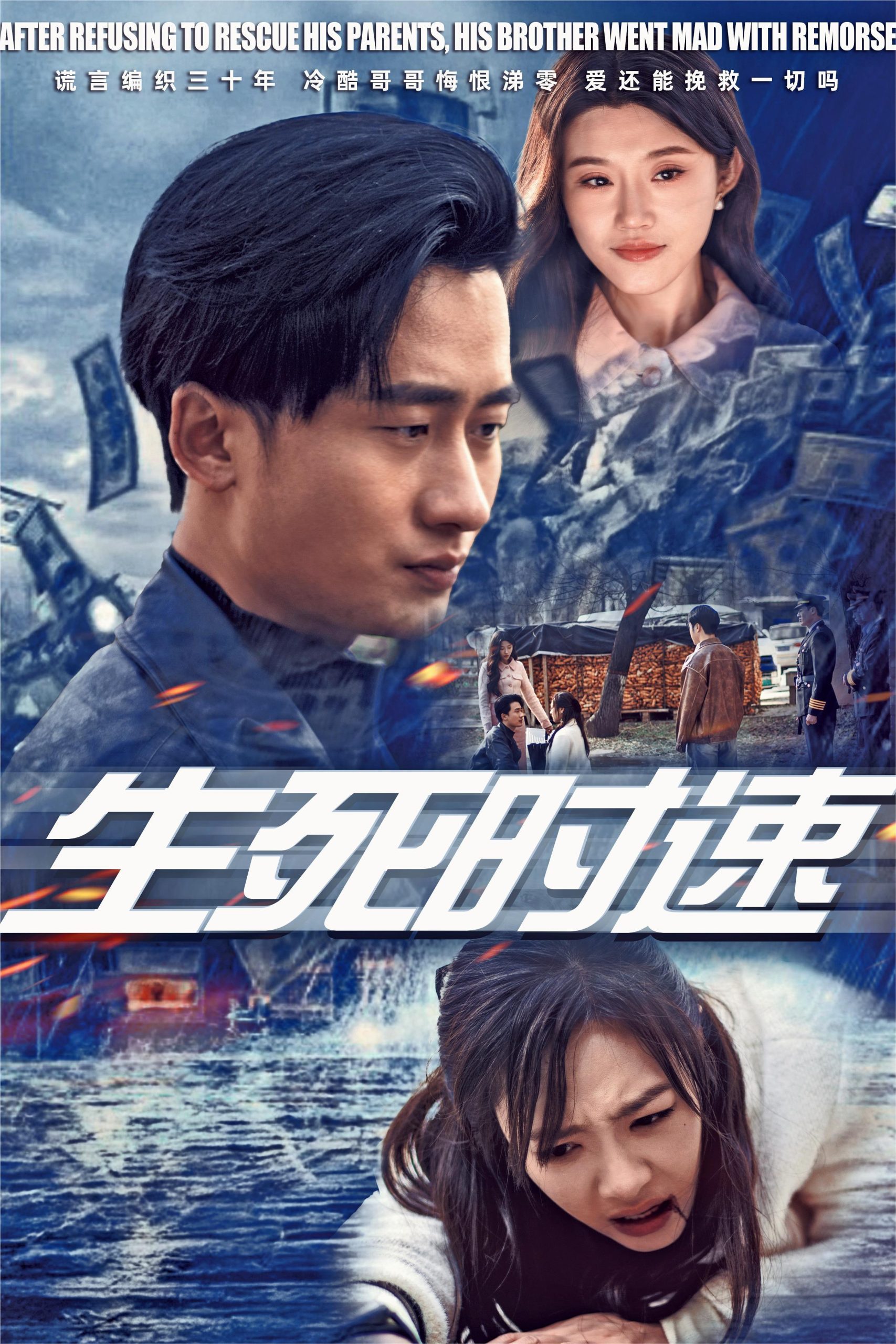 电影：生死时速短剧