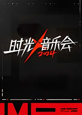 电影：时光音乐会 第四季