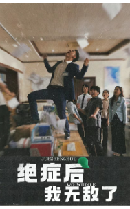电影：绝症后我无敌了