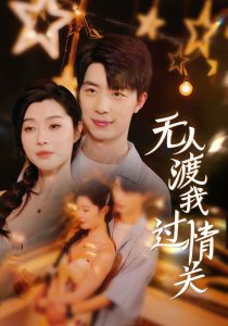 电影：无人渡我过情关