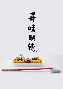 电影：寻味顺德