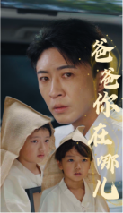 电影：爸爸你在哪儿
