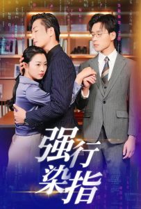 电影：强行染指
