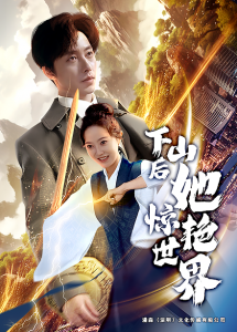 电影：下山后她惊艳世界