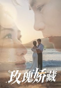 电影：玫瑰娇藏