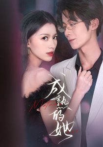 电影：成熟的她