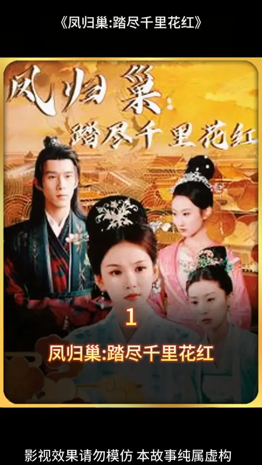 电影：凤归巢踏尽千里花红