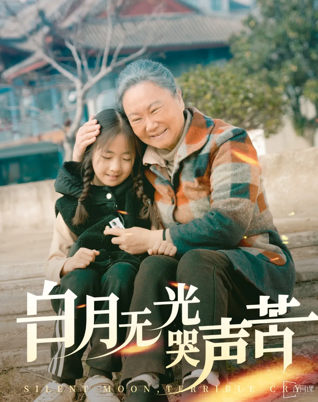 电影：白月无光哭声苦