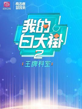 电影：我的白大褂·王牌科室