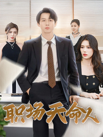 电影：职场天命人