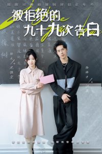电影：被拒绝的九十九次告白