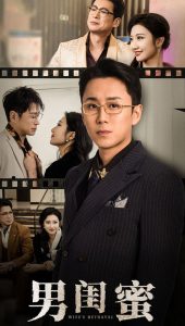 电影：男闺蜜