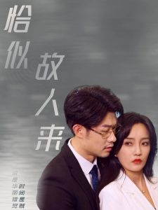 电影：恰似故人来
