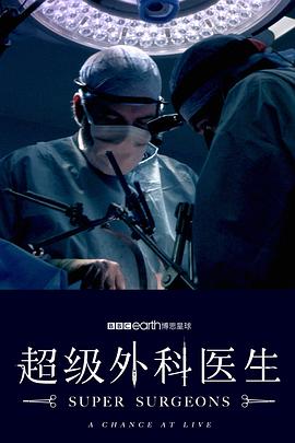 电影：超级外科医生