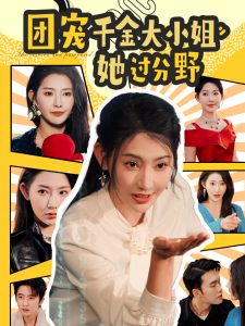 电影：团宠千金大小姐她过分野