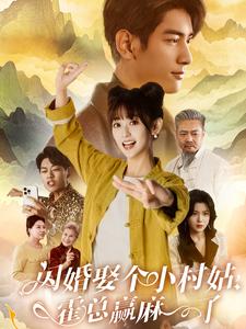 电影：闪婚娶个小村姑，霍总赢麻了